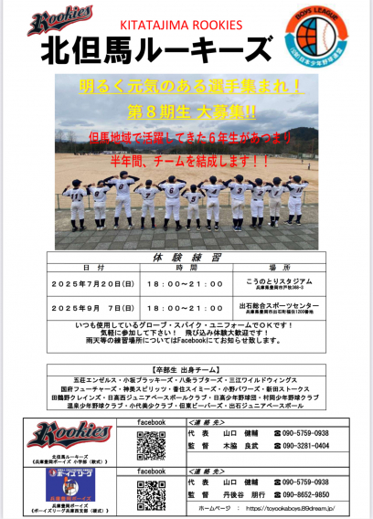 ☆お知らせです☆2025.7.20（日）北但馬ルーキーズ体験会を行います。