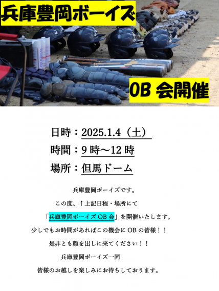 ☆お知らせです☆　2025.1.4（土）兵庫豊岡ボーイズOB会開催