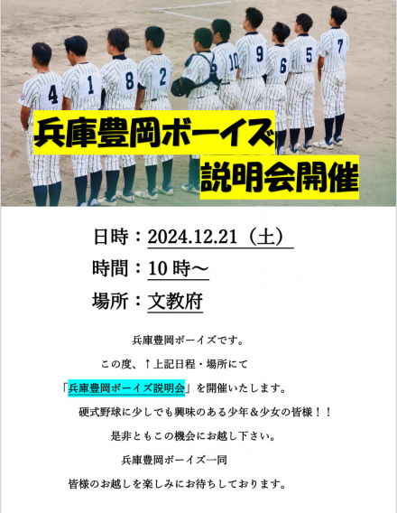 ☆お知らせです☆　2024.12.21（土）兵庫豊岡ボーイズ説明会開催